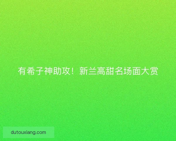 有希子神助攻！新兰高甜名场面大赏